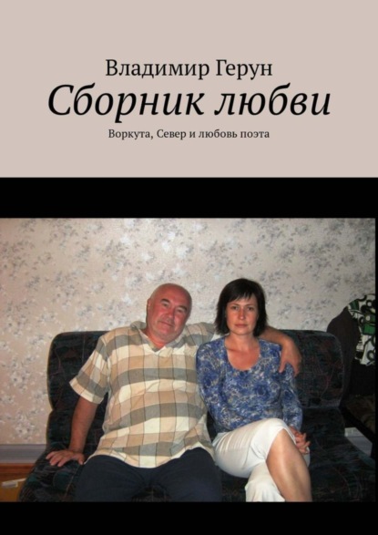 Сборник любви. Воркута, Север и любовь поэта