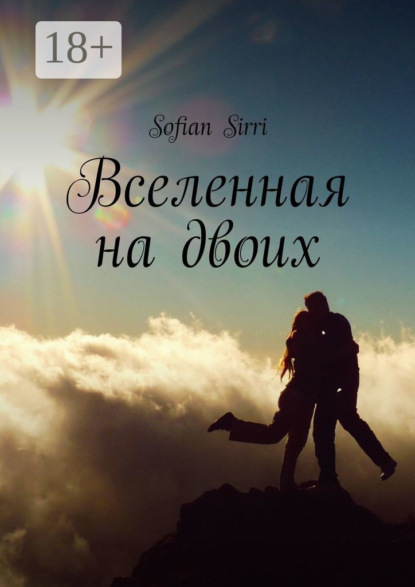 Вселенная на двоих