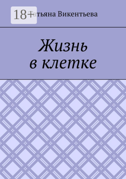 Жизнь в клетке