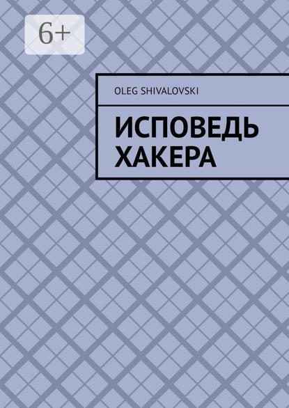 Исповедь Хакера