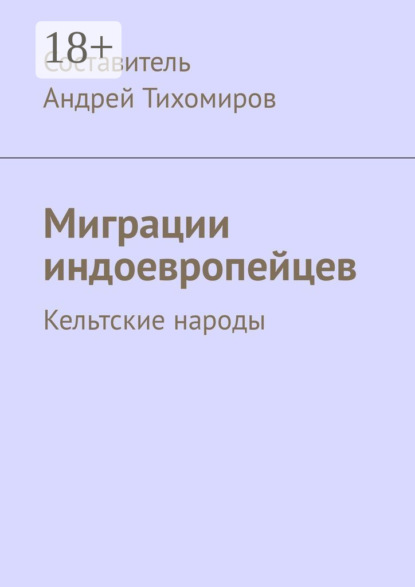 Миграции индоевропейцев. Кельтские народы