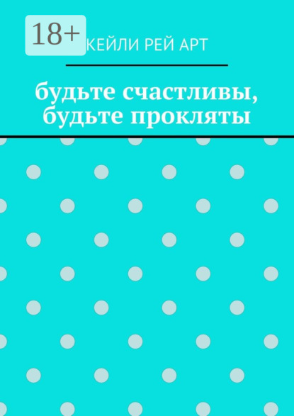 будьте счастливы, будьте прокляты