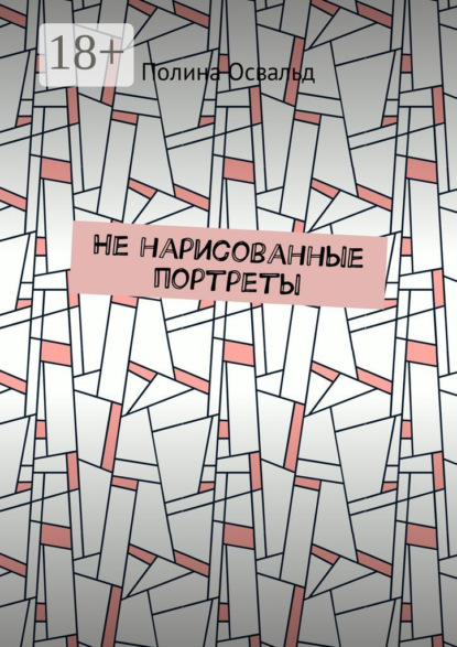 Не нарисованные портреты