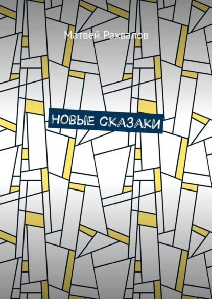 Новые сказаки