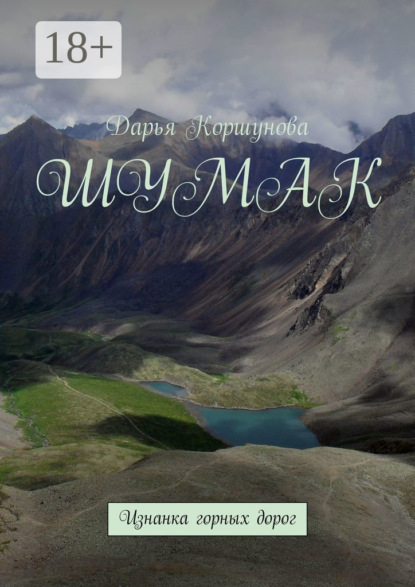 Шумак. Изнанка горных дорог