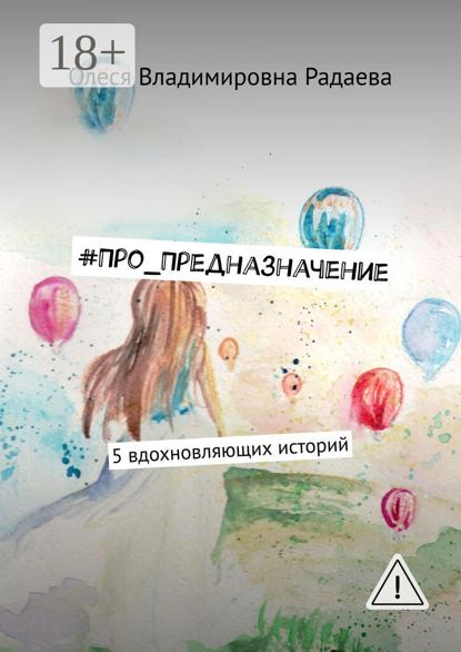 #Про_Предназначение. 5 вдохновляющих историй