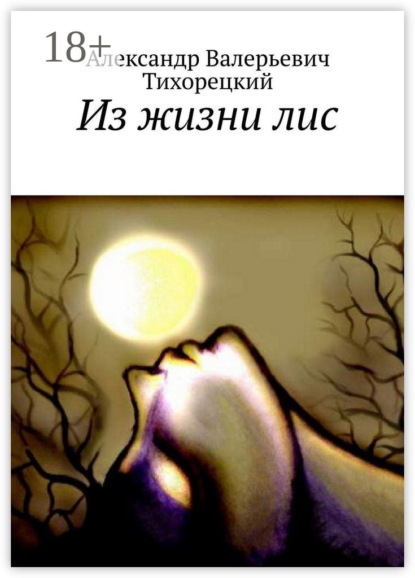 Из жизни лис