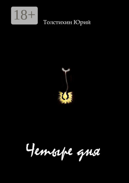 Четыре дня