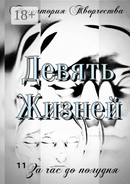 Девять Жизней. За час до полудня