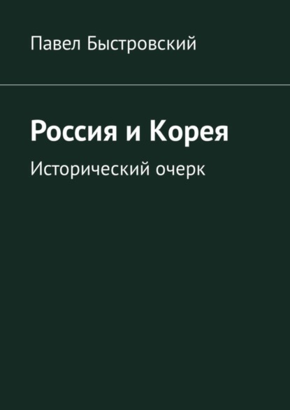 Россия и Корея. Исторический очерк