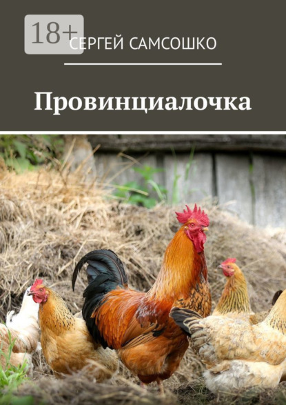 Провинциалочка