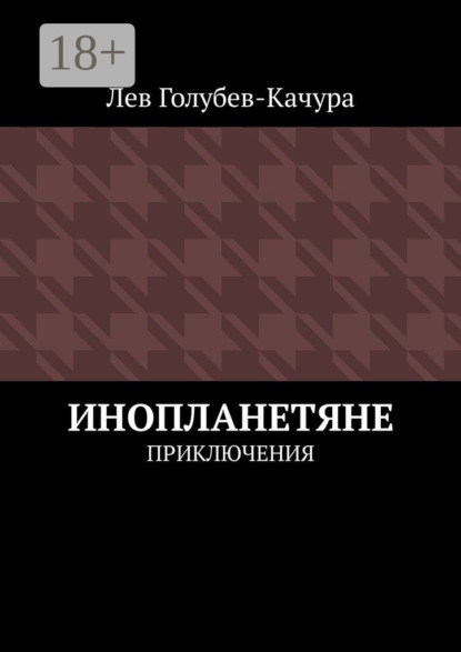 Инопланетяне. Приключения