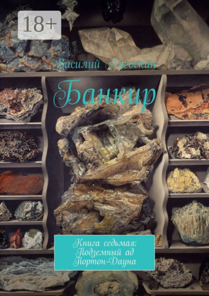 Банкир. Книга седьмая: Подземный ад Портон-Дауна