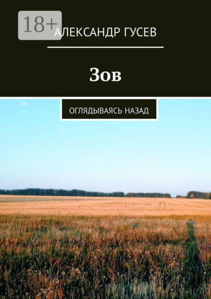 Зов. Оглядываясь назад