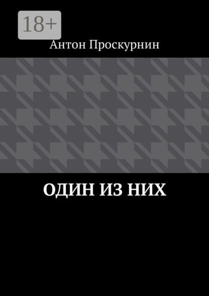 Один из них