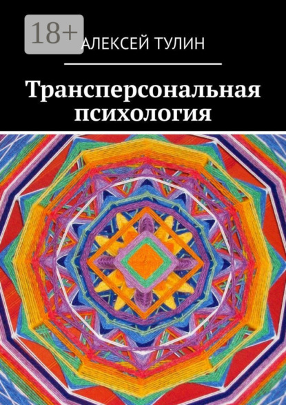 Трансперсональная психология