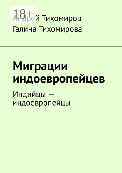 Миграции индоевропейцев. Индийцы – индоевропейцы