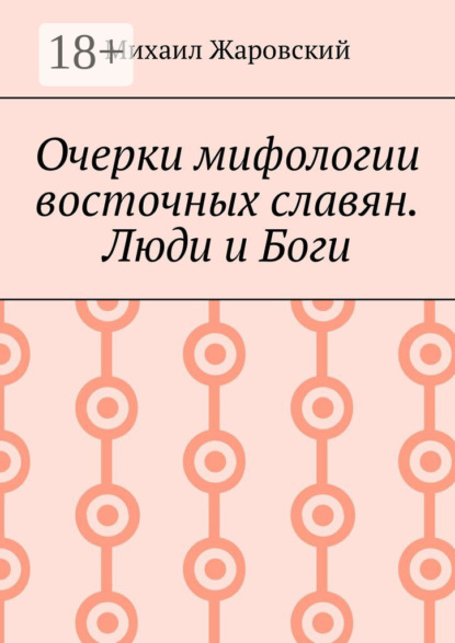 Очерки мифологии восточных славян. Люди и Боги