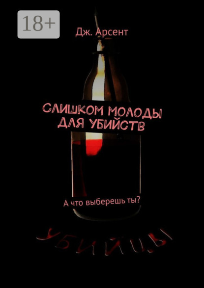 Слишком молоды для убийств. А что выберешь ты?