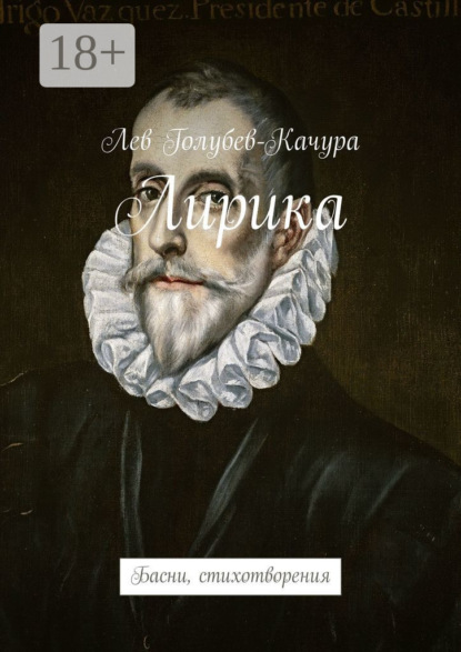 Лирика. Басни, стихотворения