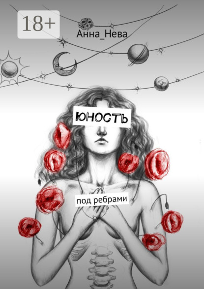 юность. под ребрами