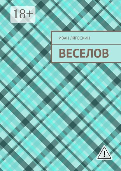 Веселов