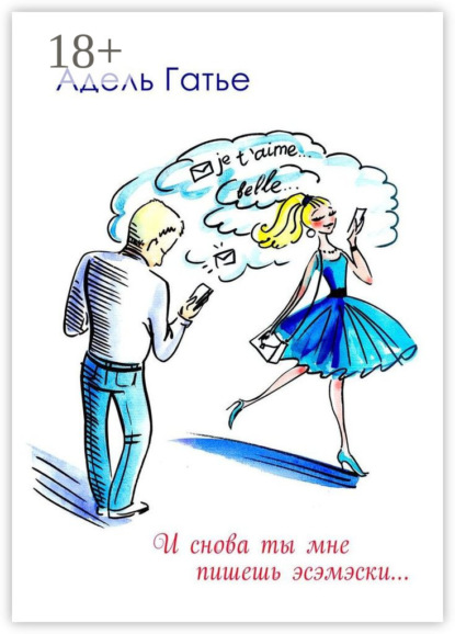 И снова ты мне пишешь эсэмэски…