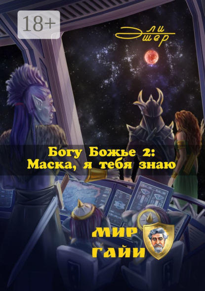 Богу Божье – 2: Маска, я тебя знаю