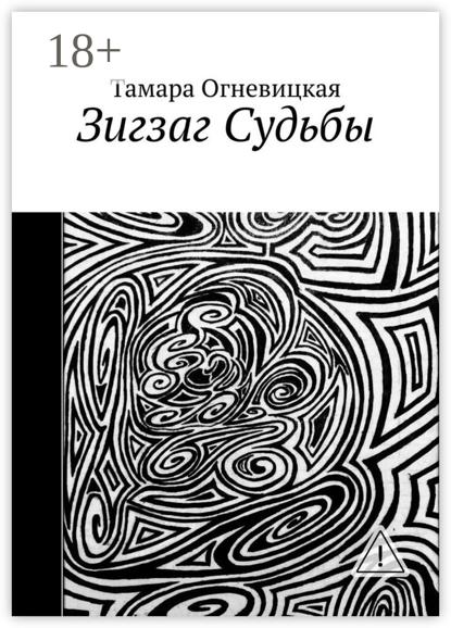 Зигзаг Судьбы