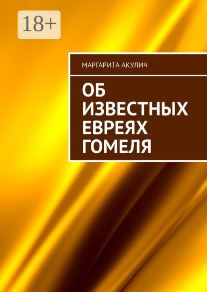 Об известных евреях Гомеля