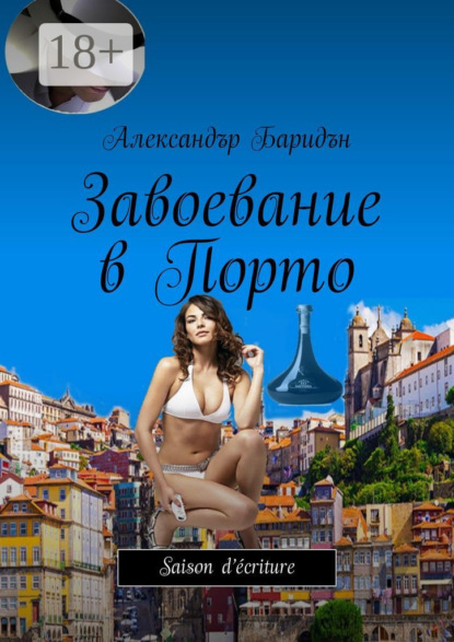 Завоевание в Порто. Saison d’écriture