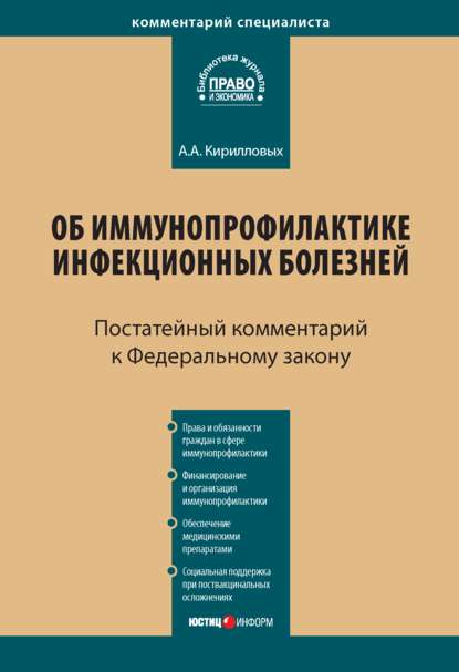 Комментарий к Федеральному закону от 17 сентября 1998 г. № 157-ФЗ «Об иммунопрофилактике инфекционных болезней» (постатейный)