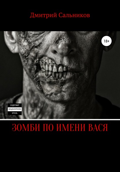 Зомби по имени Вася