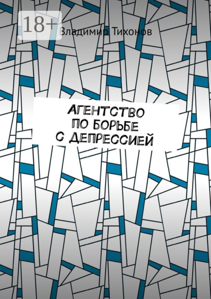 Агентство по борьбе с депрессией