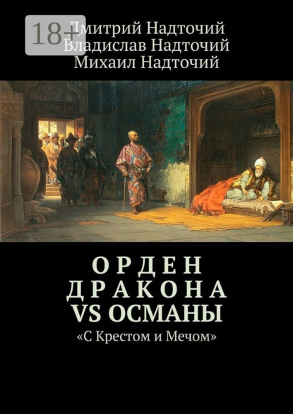 Орден Дракона vs Османы. «С Крестом и Мечом»