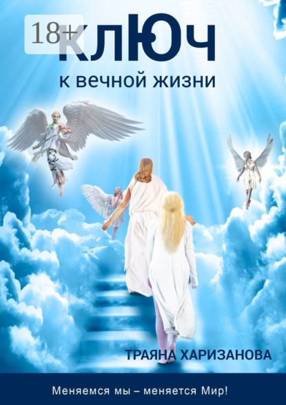 Ключ к вечной жизни