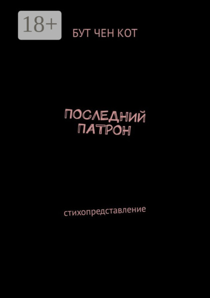 Последний патрон. Стихопредставление