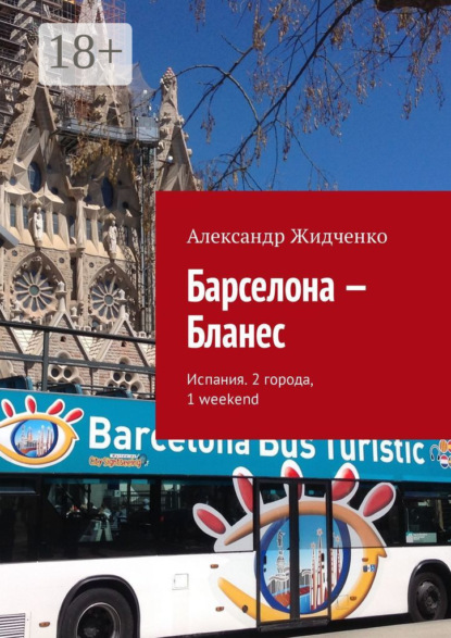 Барселона – Бланес. Испания. 2 города, 1 weekend
