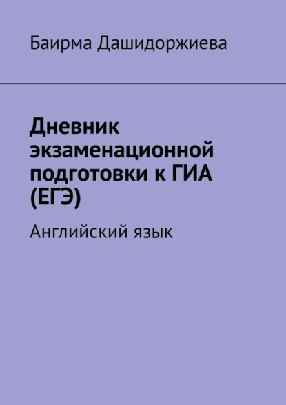 Дневник экзаменационной подготовки к ГИА (ЕГЭ). Английский язык