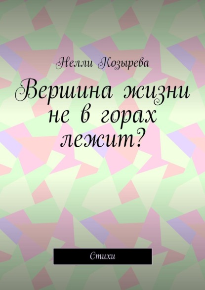 Вершина жизни не в горах лежит? Стихи