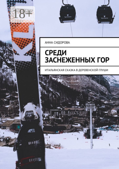 Среди заснеженных гор. Итальянская сказка в деревенской глуши