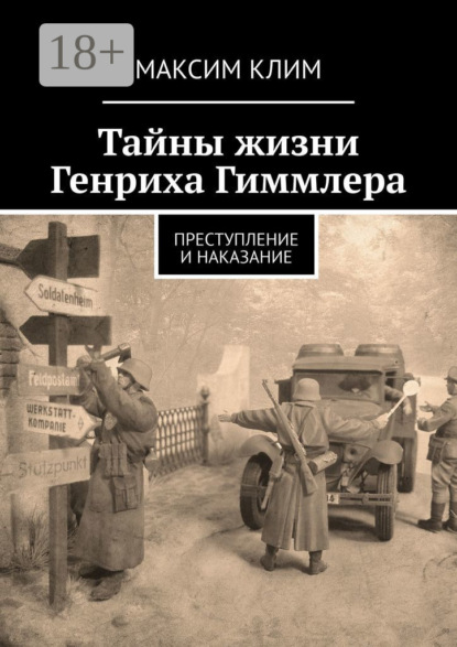 Тайны жизни Генриха Гиммлера. Преступление и наказание