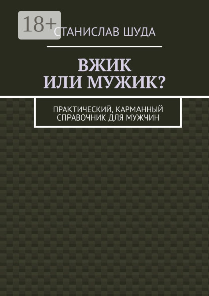 Вжик или мужик? Практический, карманный справочник для мужчин