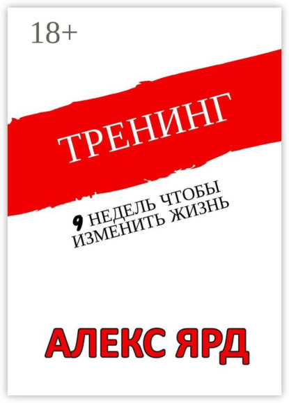 Тренинг. 9 недель, чтобы изменить жизнь