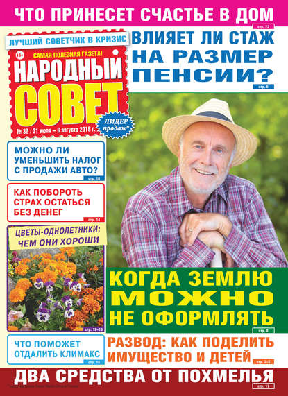Народный совет №32/2018