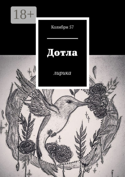Дотла. Лирика