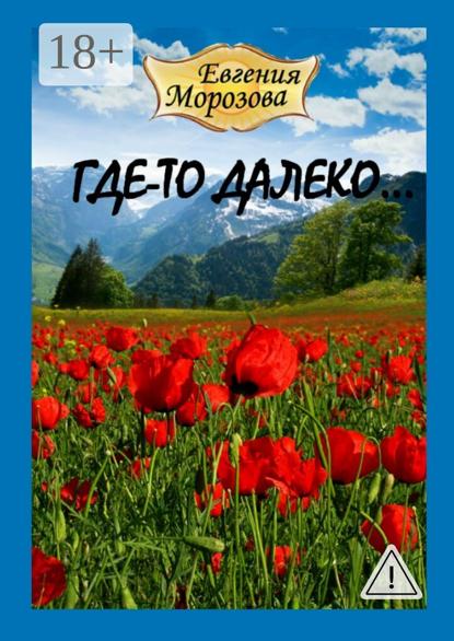 Где-то далеко…