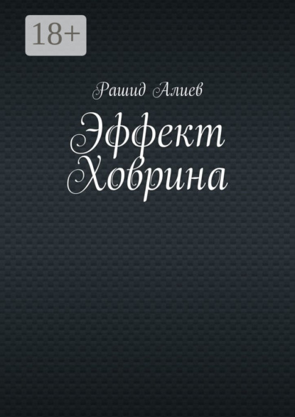 Эффект Ховрина