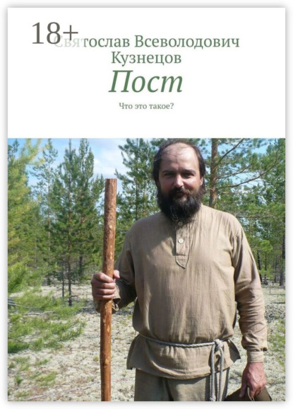 Пост. Что это такое?