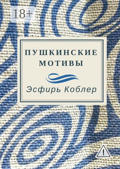 Пушкинские мотивы